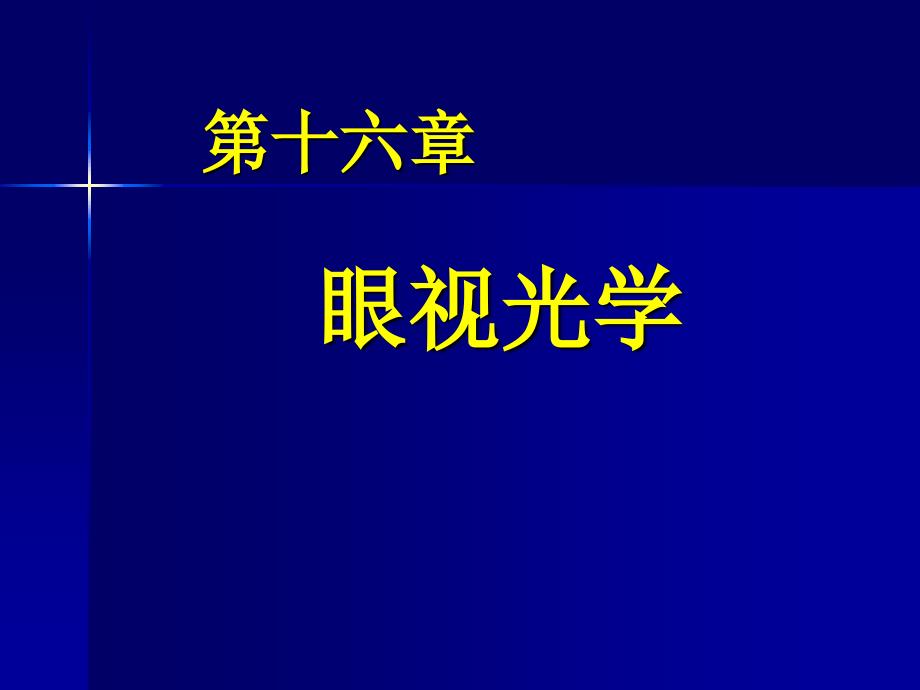 第十六.十七章屈光不正.斜视与弱视资料_第1页