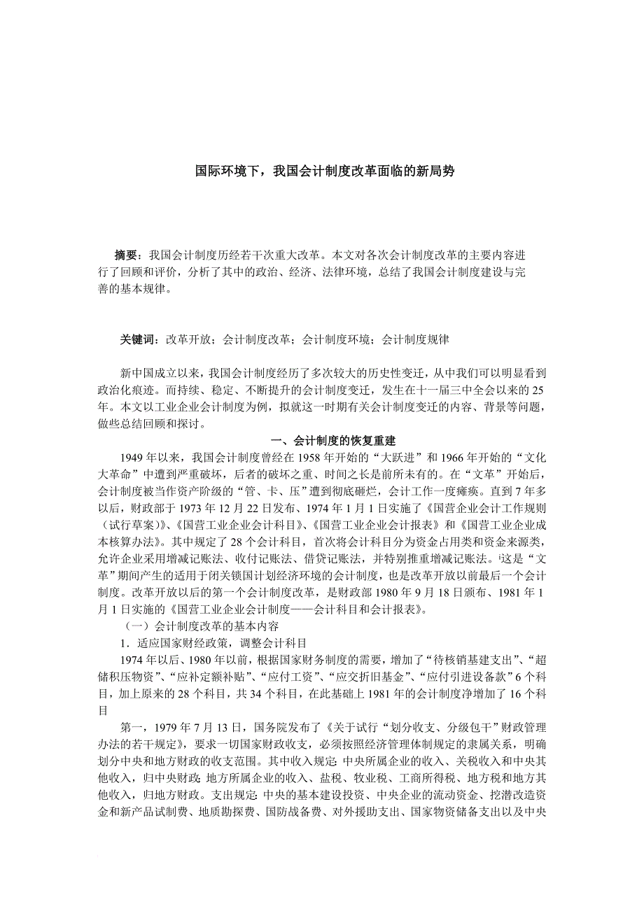 国际环境下,我国会计制度改革面临的新局势_第1页