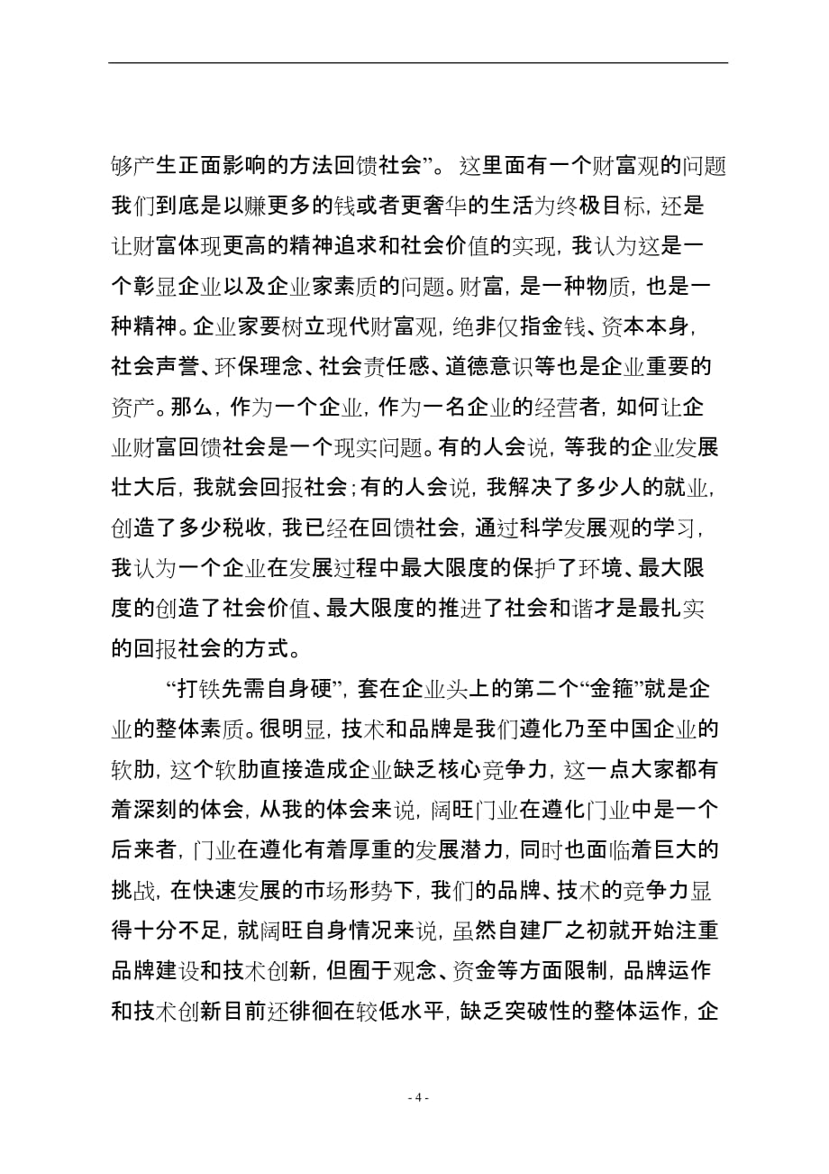 企业发展观演讲材料.doc_第4页