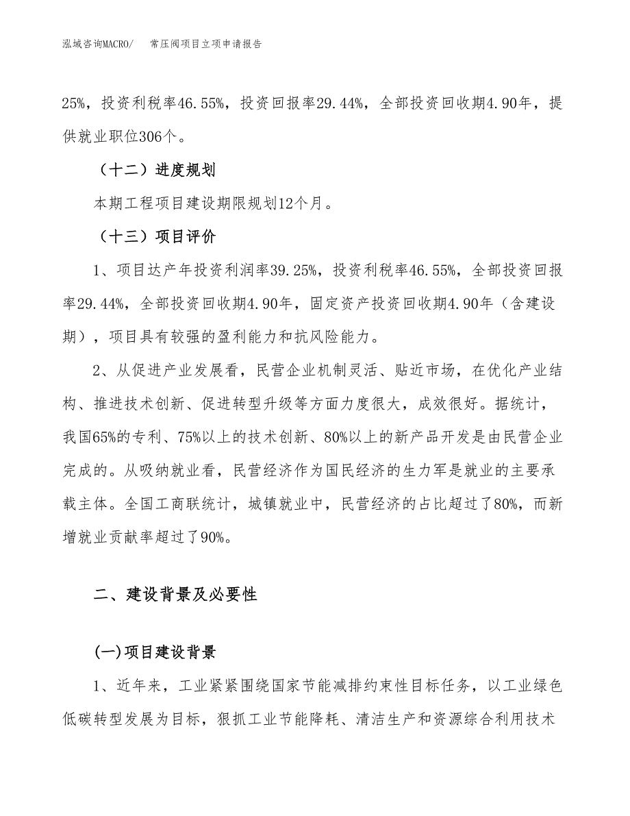 关于建设常压阀项目立项申请报告模板（总投资9000万元）_第4页