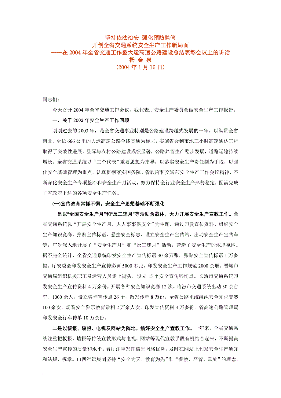 坚持依法治安 强化预防监管.doc_第1页