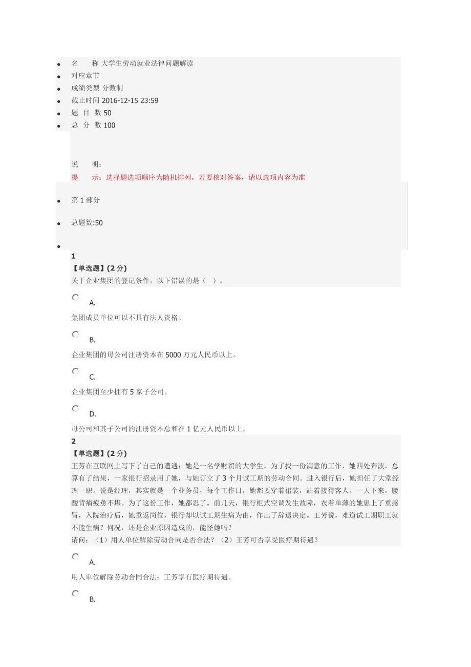 大学生劳动就业法律问题解读教程考试.doc_第1页