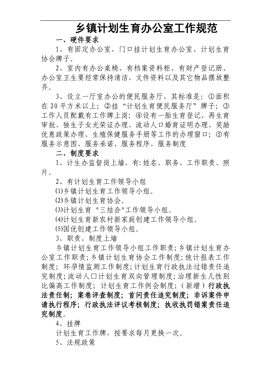 人口和计划生育工作基本要求.doc_第2页