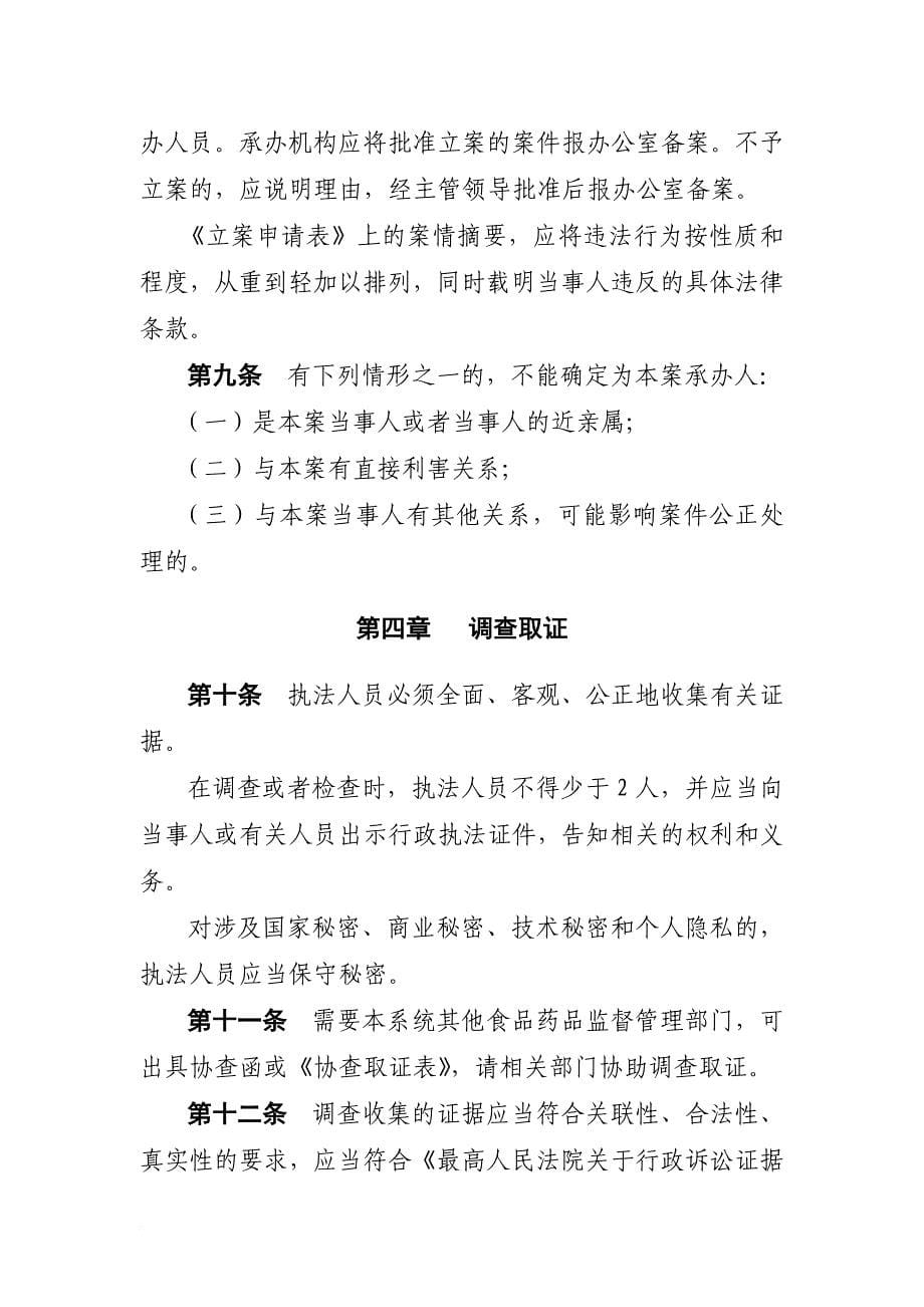 南通市启东食品药品监督管理局行政处罚程序规范.doc_第5页