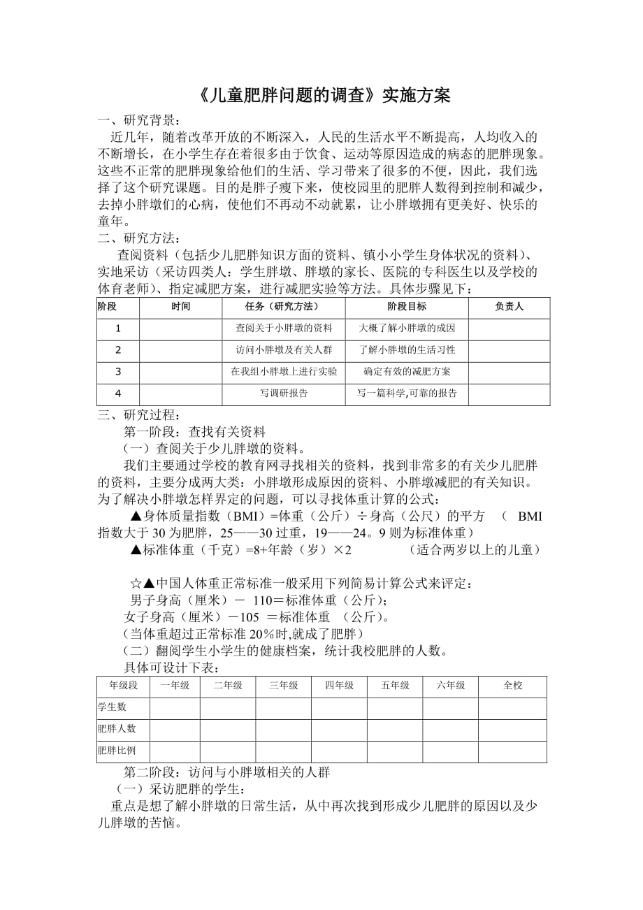 儿童肥胖问题的调查.doc_第1页