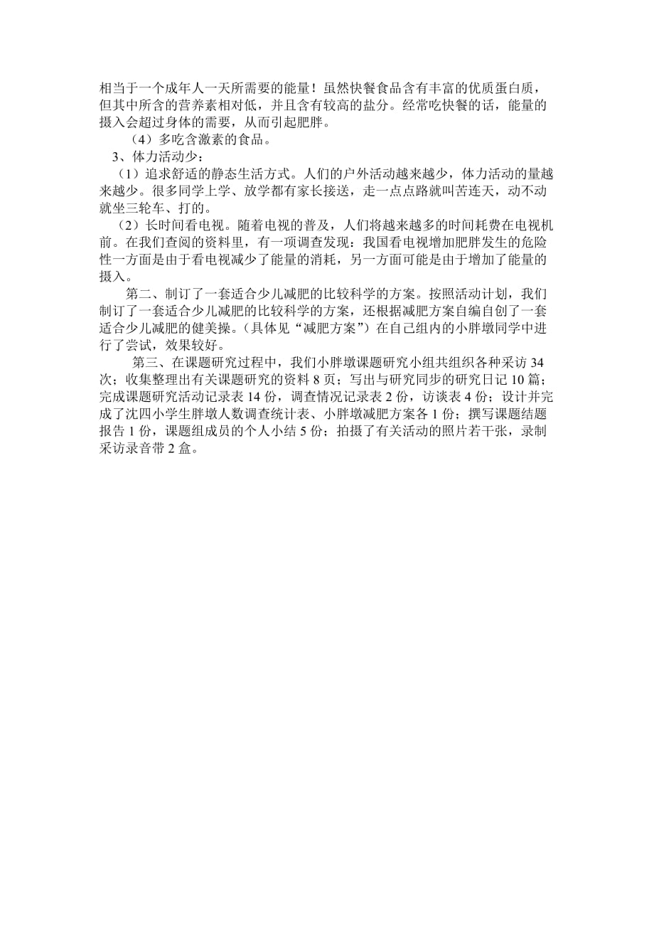 儿童肥胖问题的调查.doc_第4页