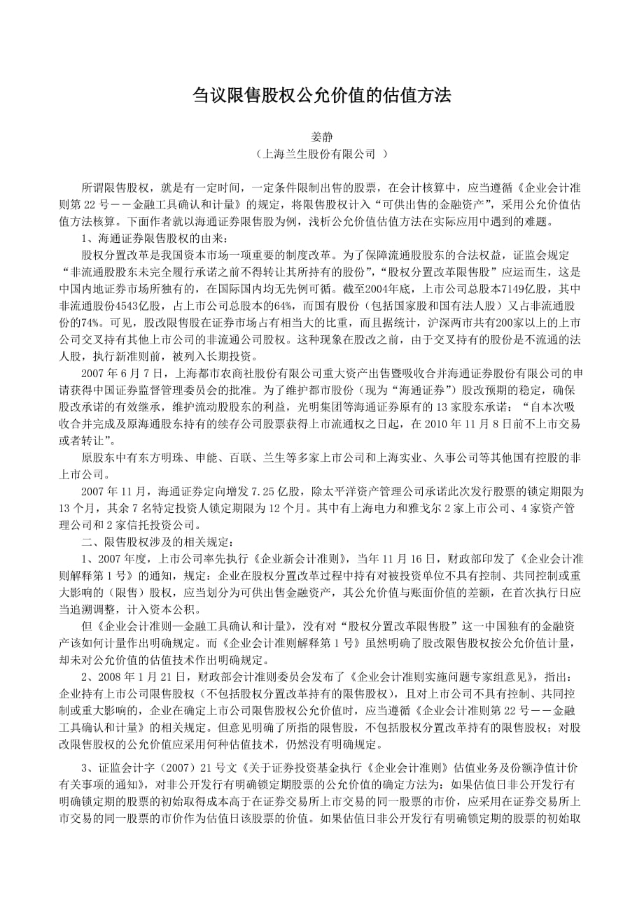 刍议限售股公允价值的估值方法.doc_第1页