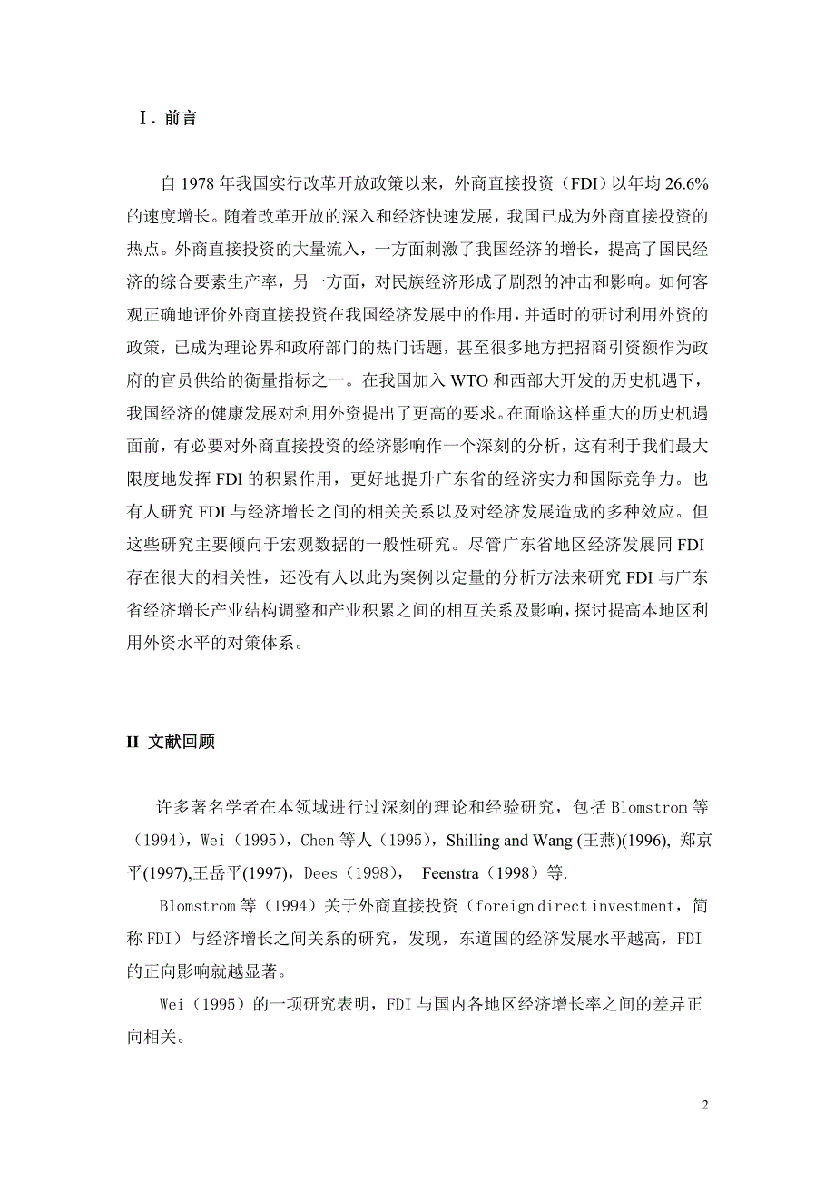 外商直接投资与广东省地区经济发展.doc_第2页
