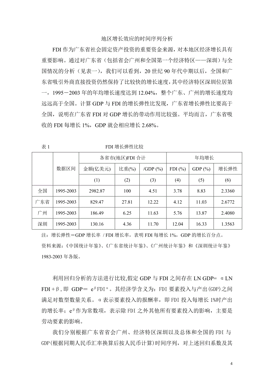 外商直接投资与广东省地区经济发展.doc_第4页