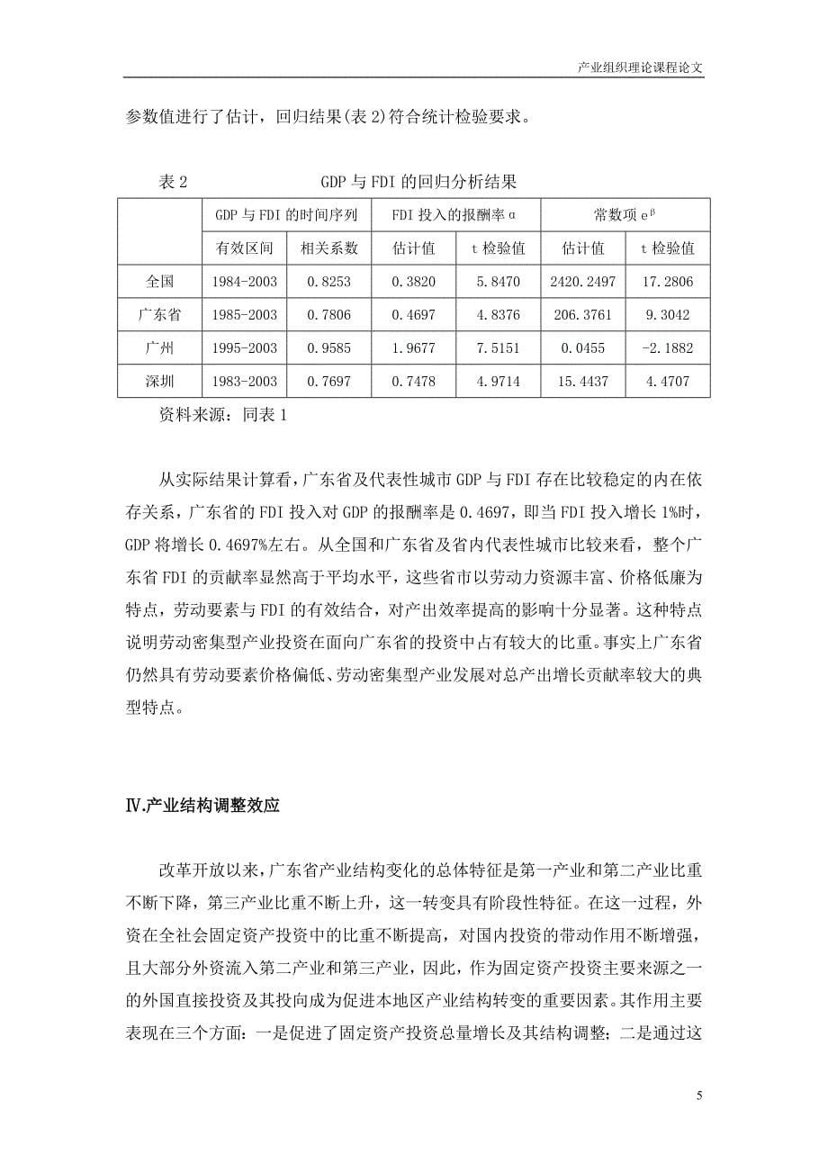 外商直接投资与广东省地区经济发展.doc_第5页