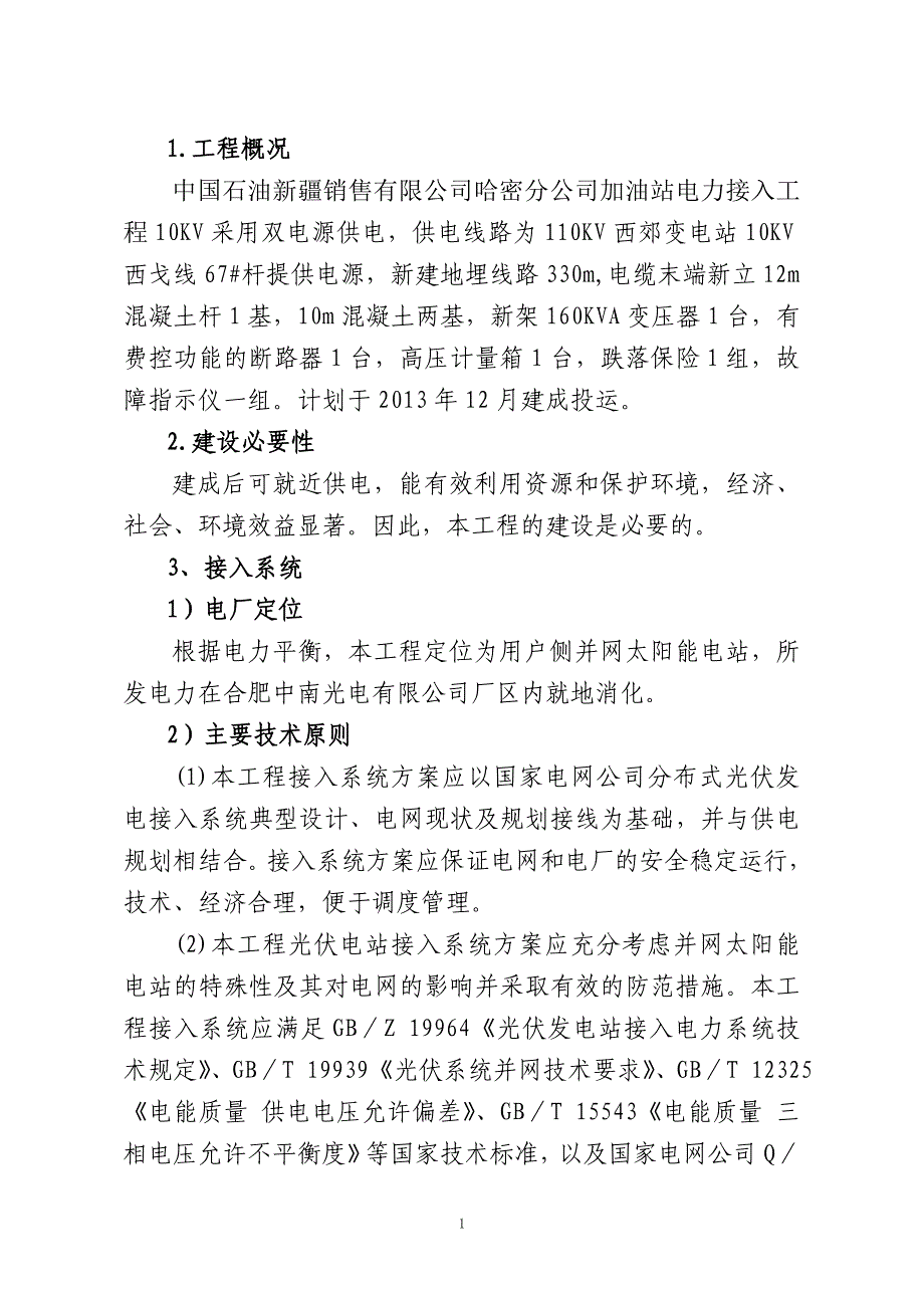 电接入系统方案资料_第3页