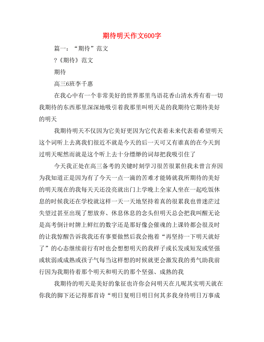 2020年期待明天作文600字_第1页