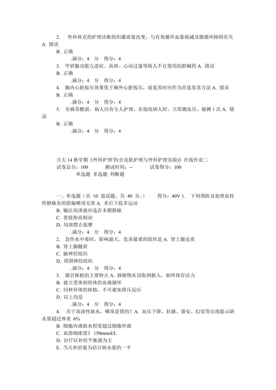 吉大14秋学期《外科护理学(含皮肤护理与外科护理实验)》在线作业.doc_第4页