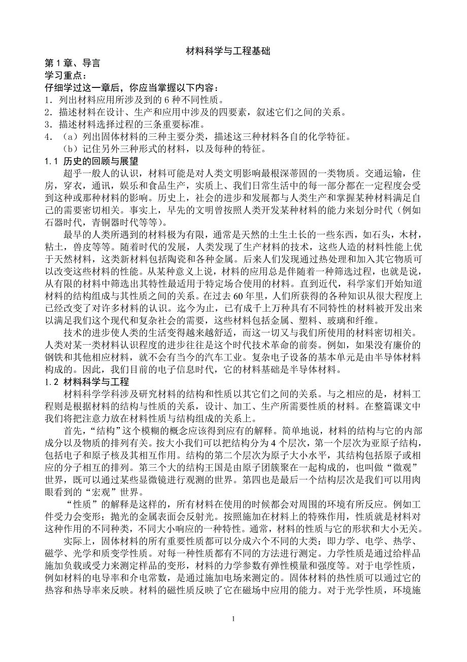 材料科学与工程基础第5版中文翻译资料_第1页