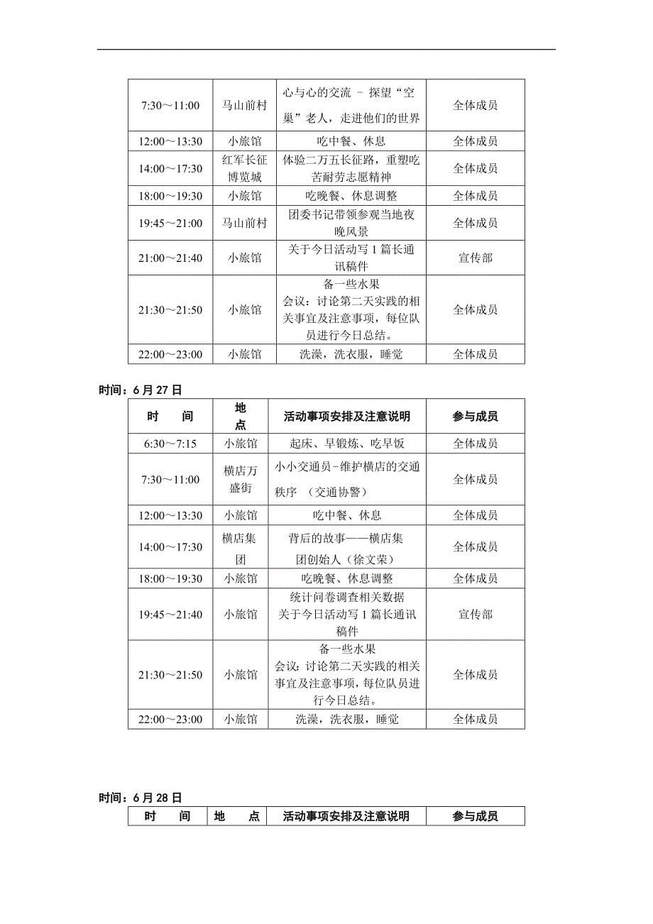 大学生大型活动暑期社会实践方案.doc_第5页