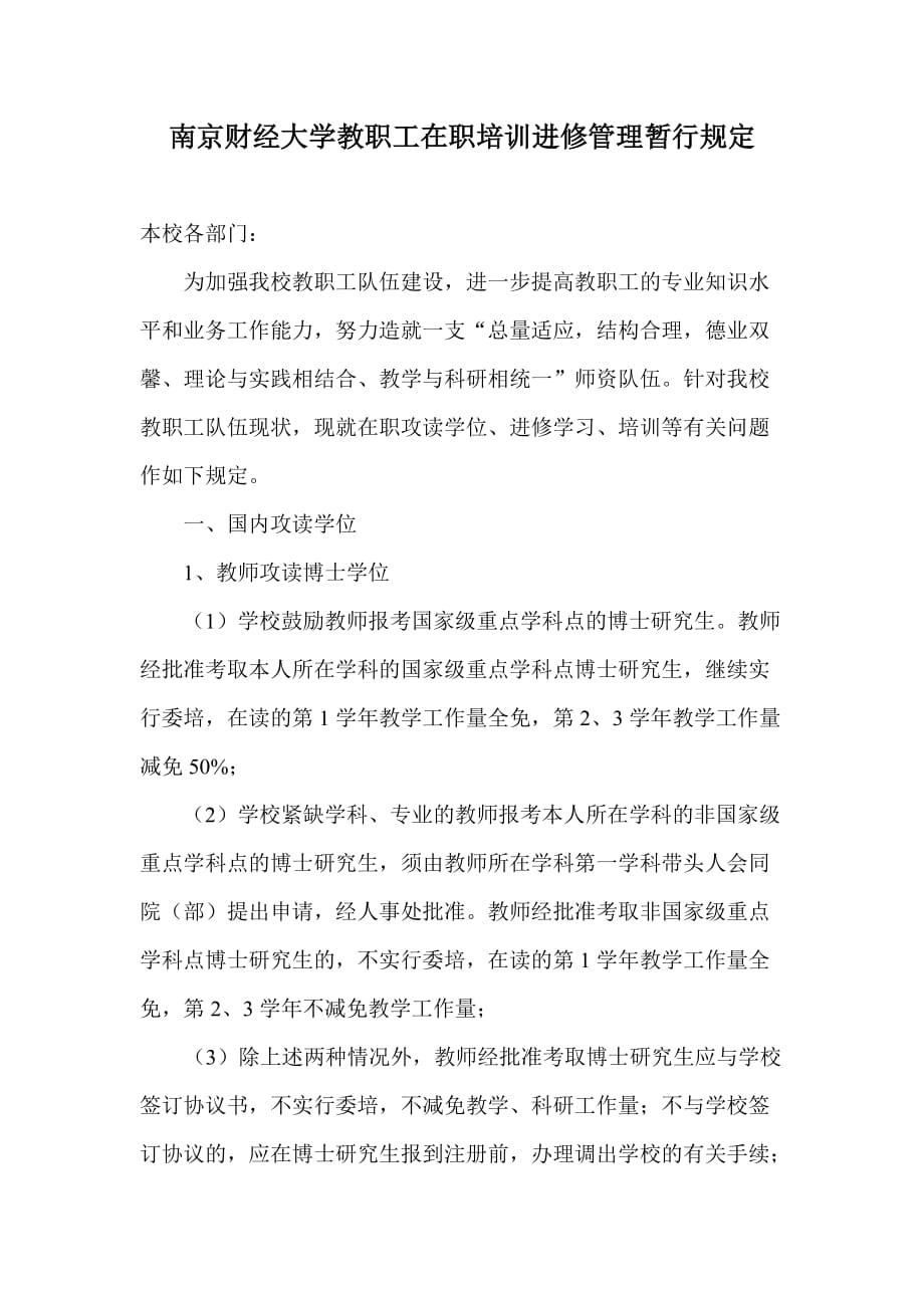 南京财经大学教职工在职培训进修管理暂行规定(同名8979)_第1页