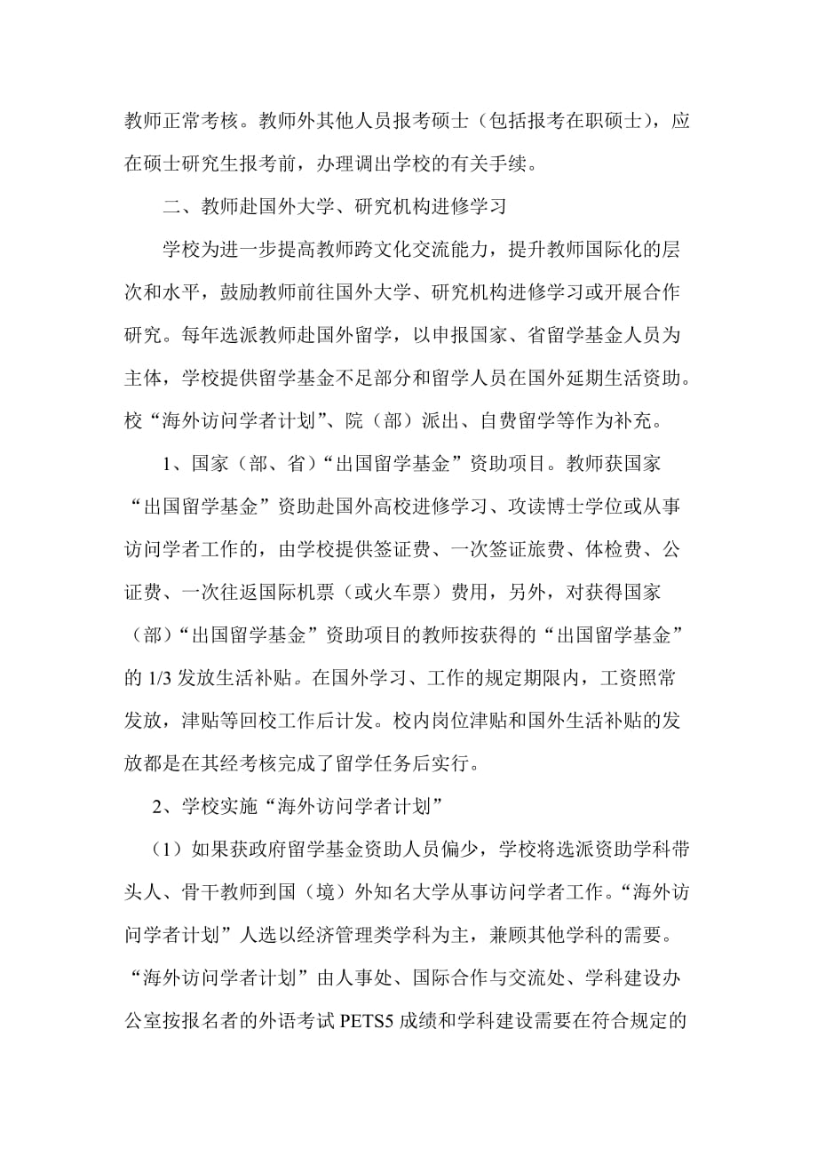 南京财经大学教职工在职培训进修管理暂行规定(同名8979)_第3页