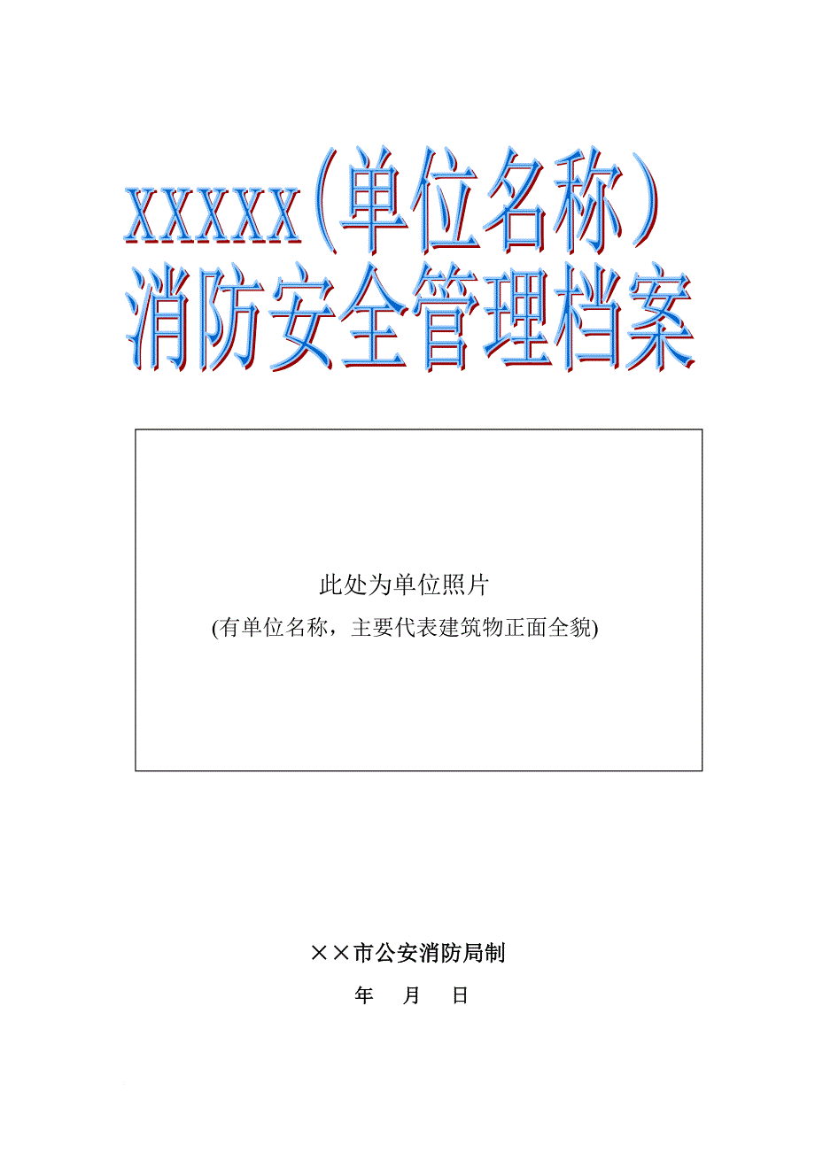 单位消防安全管理档案模板(商场、市场)_第1页