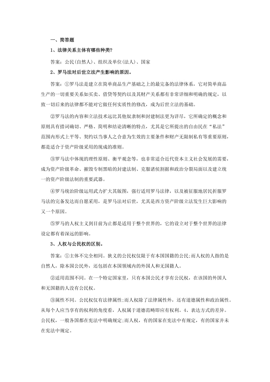 华东政法大学法学综合入学考研真题及答案(2012).doc_第1页