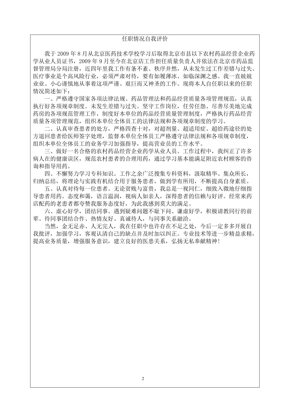 任职情况自我评价.doc_第2页