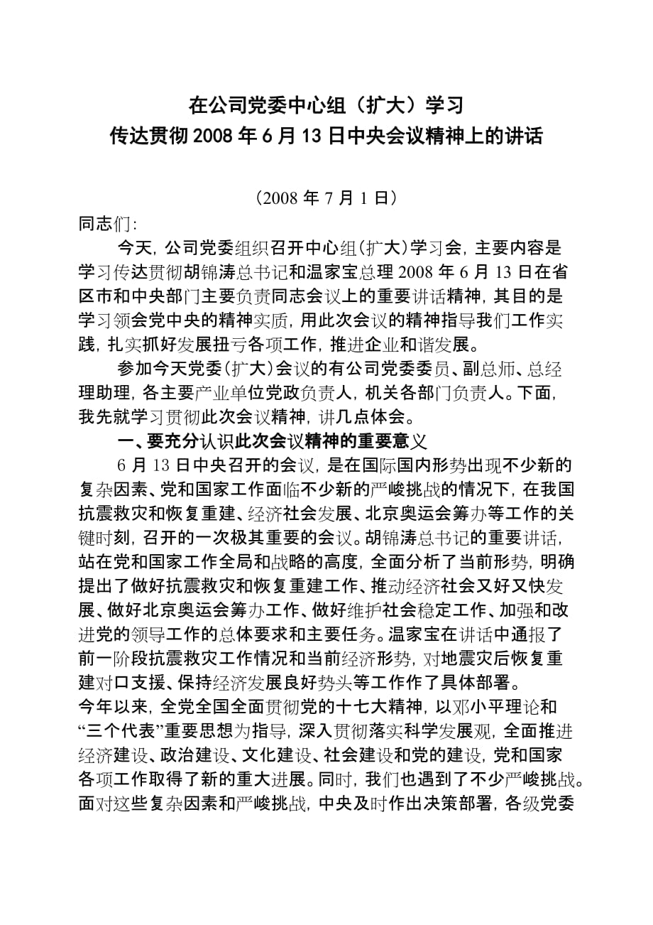 在公司党委中心组学习上的讲话71.doc_第1页