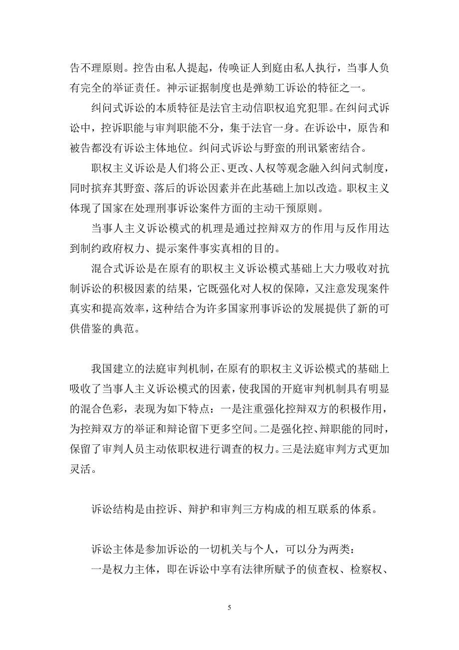 刑事诉讼法学学习提纲.doc_第5页