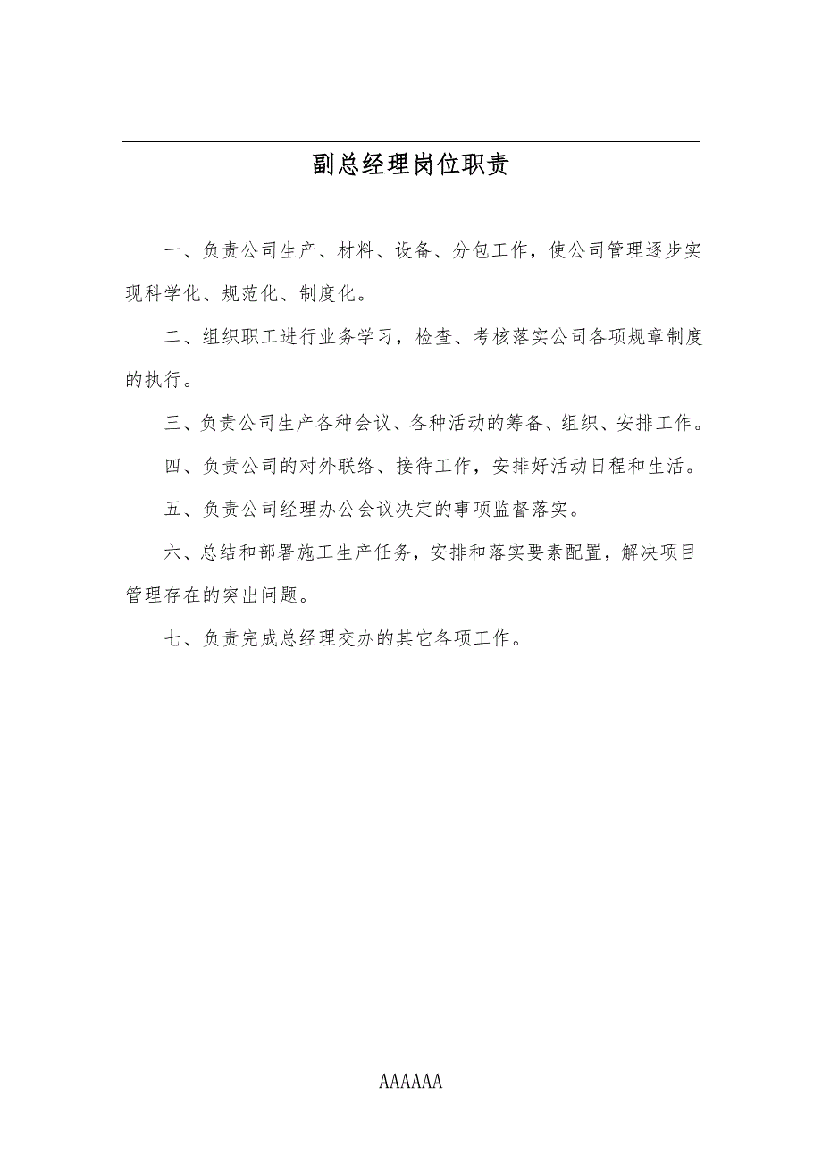 总经理岗位职责综述资料_第2页