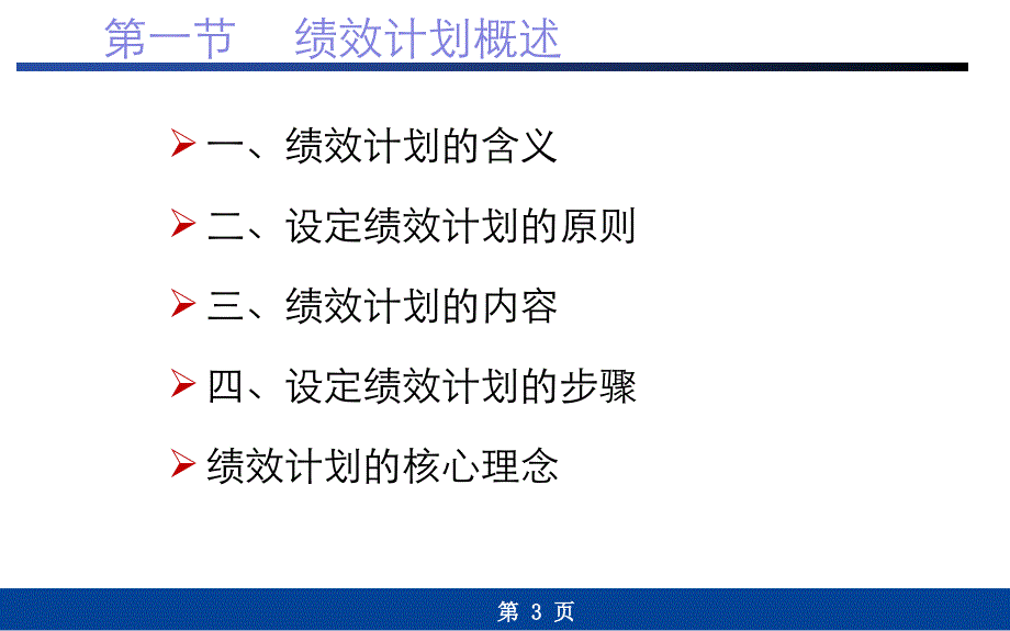 第四章-绩效计划与指标体系构建资料_第3页