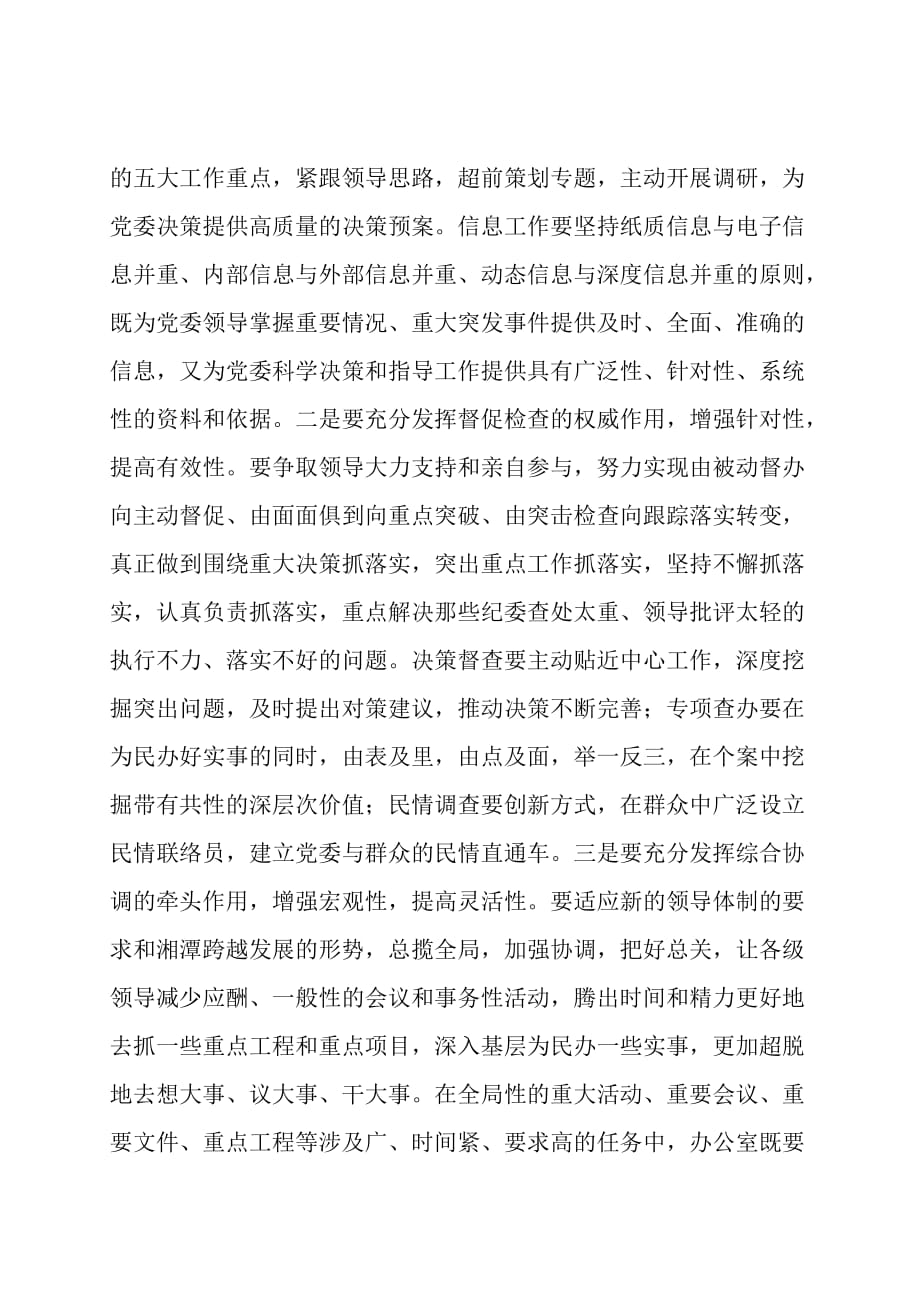 做好新形势下党委办公室工作的战略思考.doc_第2页