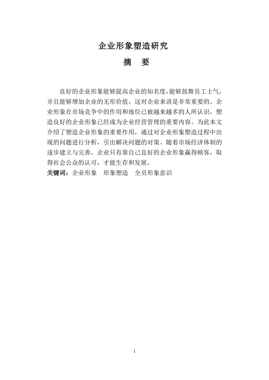 企业形象塑造2010论文).doc_第2页