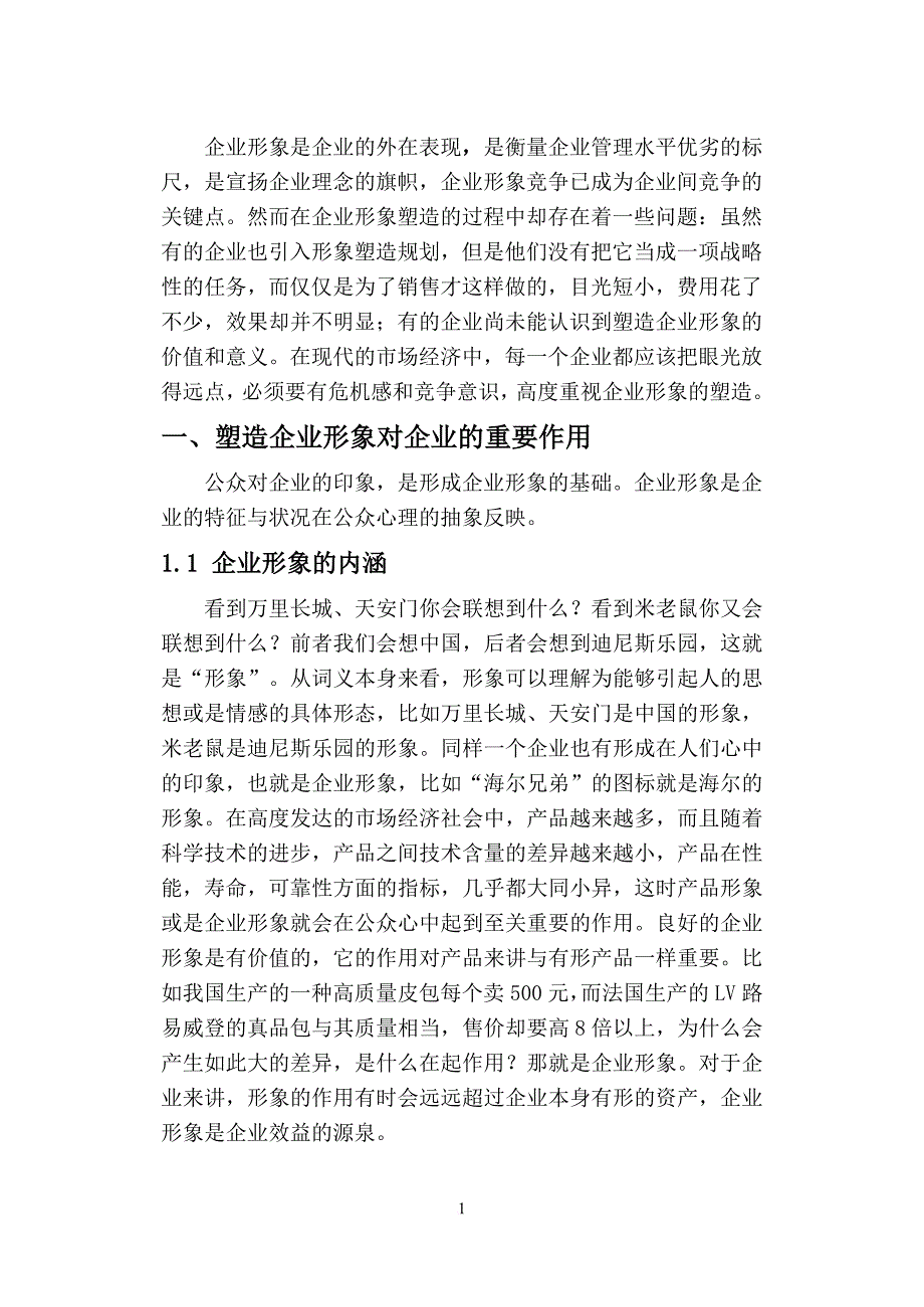 企业形象塑造2010论文).doc_第4页