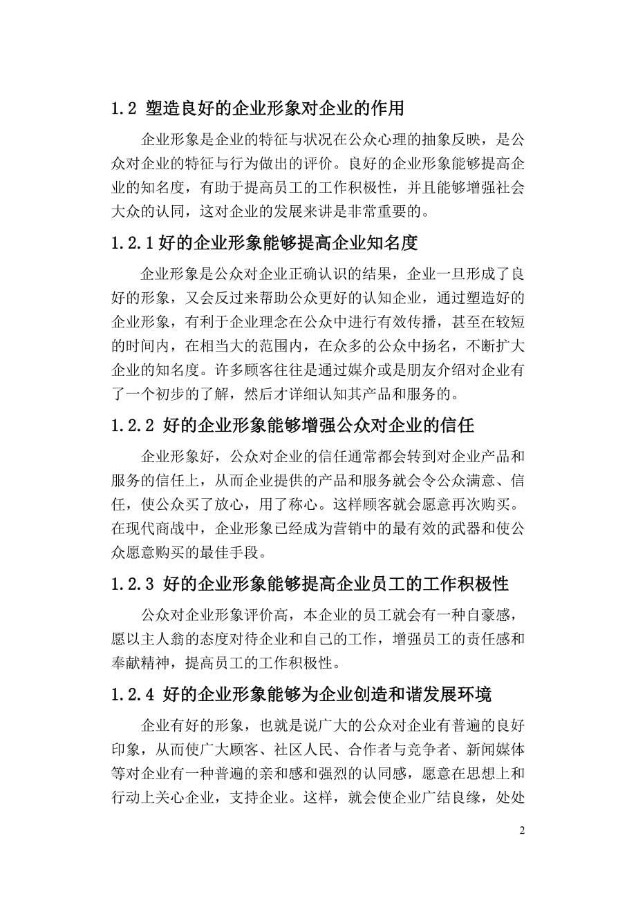 企业形象塑造2010论文).doc_第5页