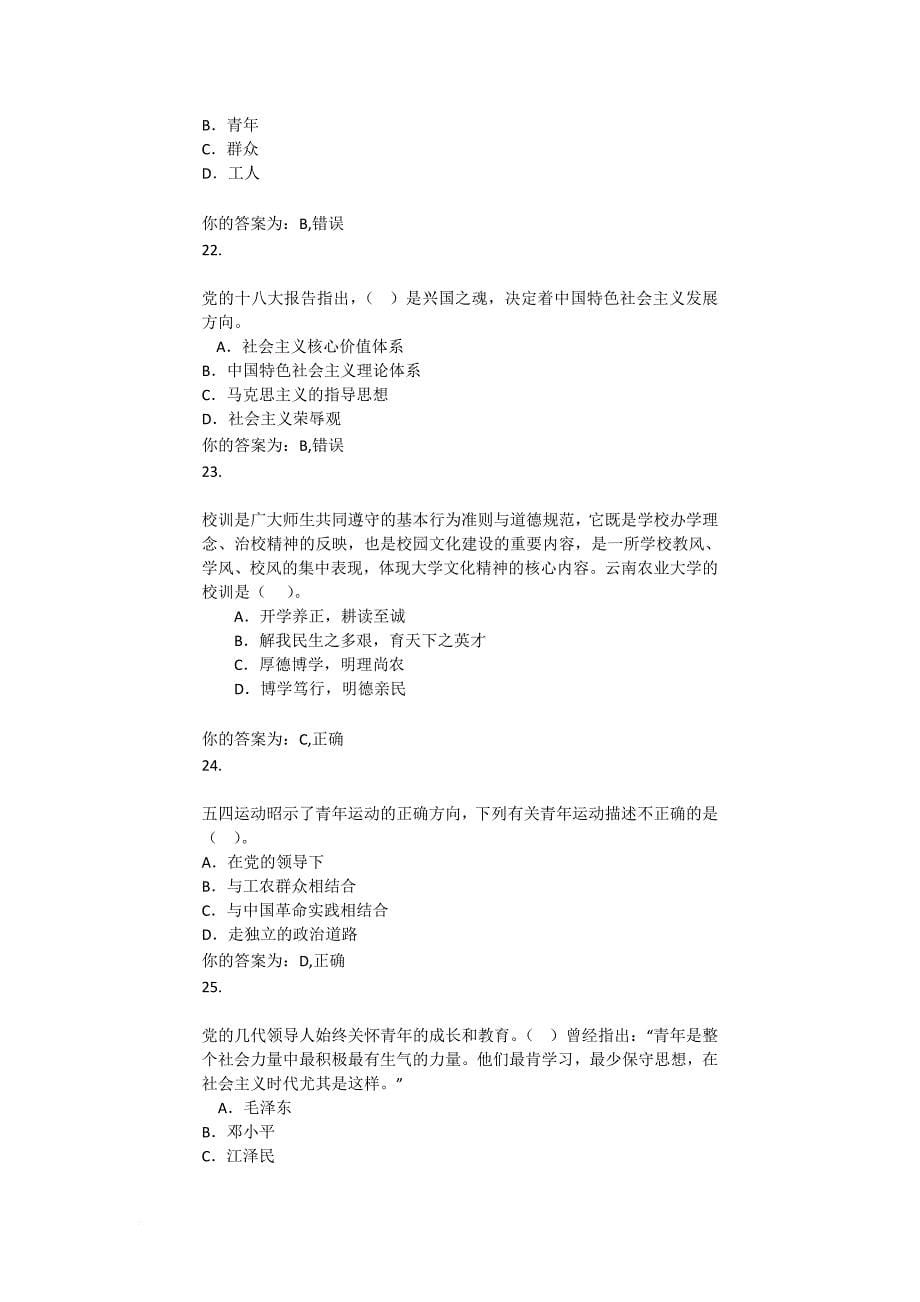 云南农业大学网上党课第一章题库.doc_第5页