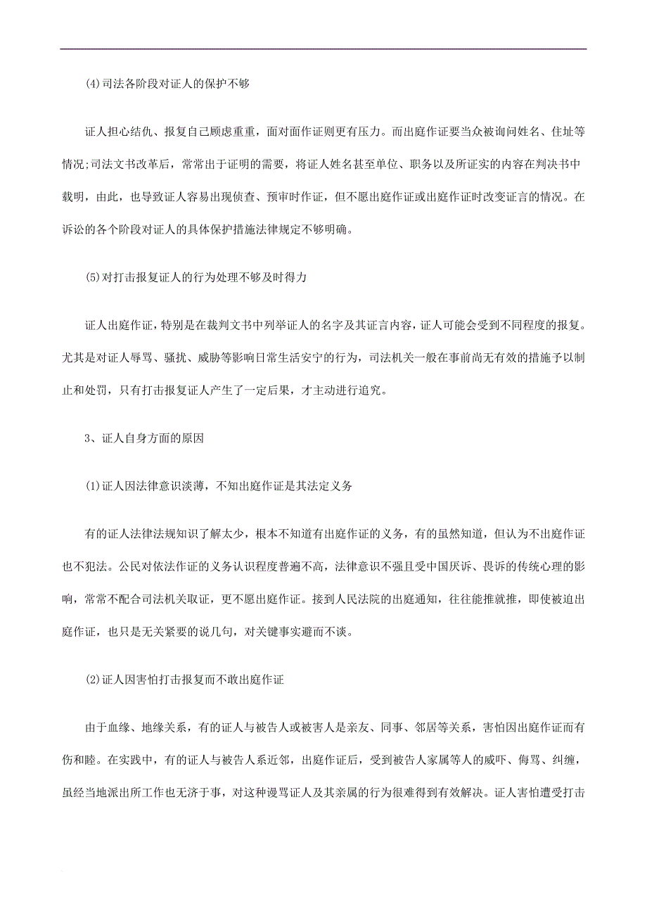 刑事诉讼刑事诉讼证人出庭制度研究下的应用.doc_第3页