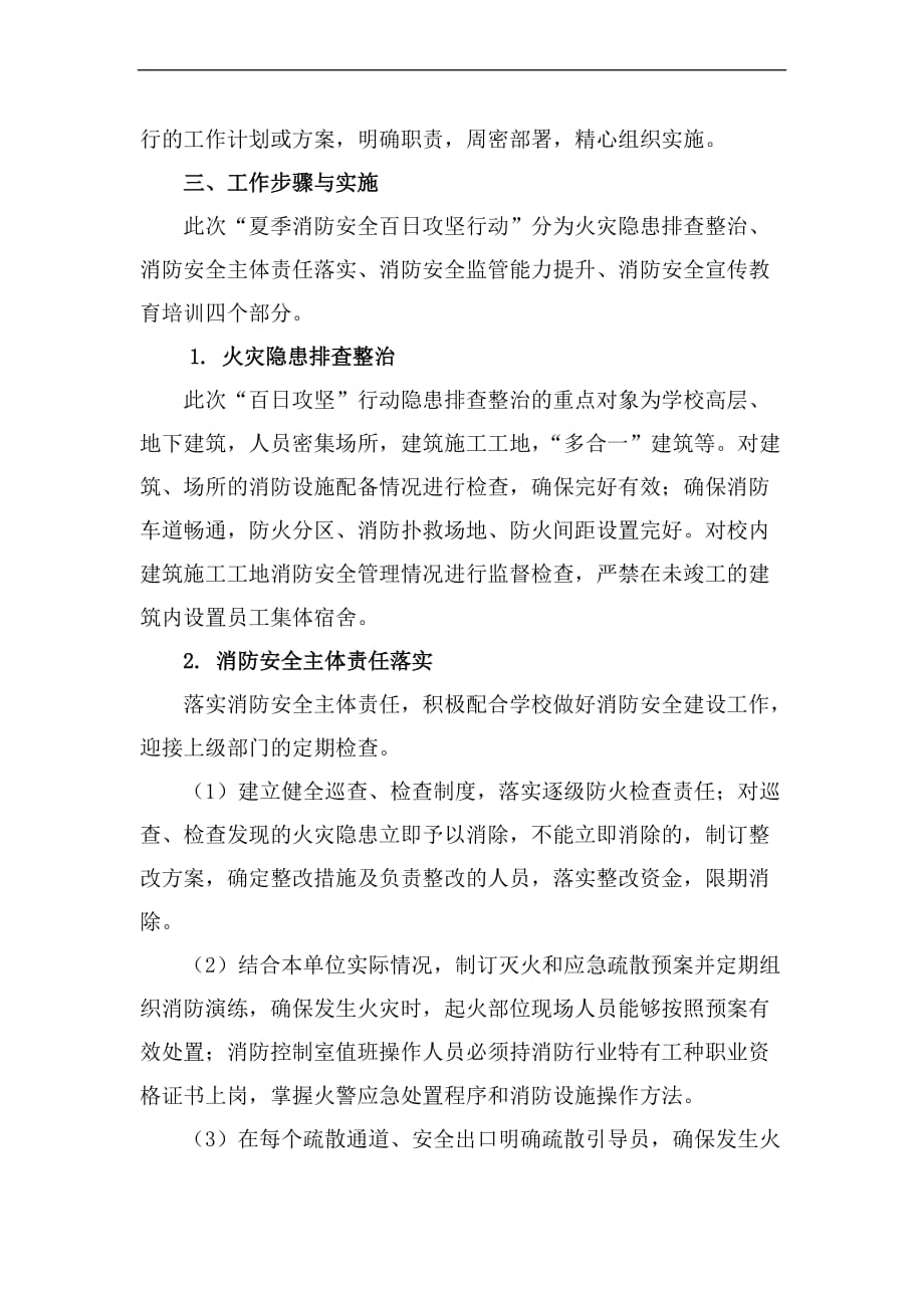 夏日消防安全百日攻坚行动方案.doc_第2页