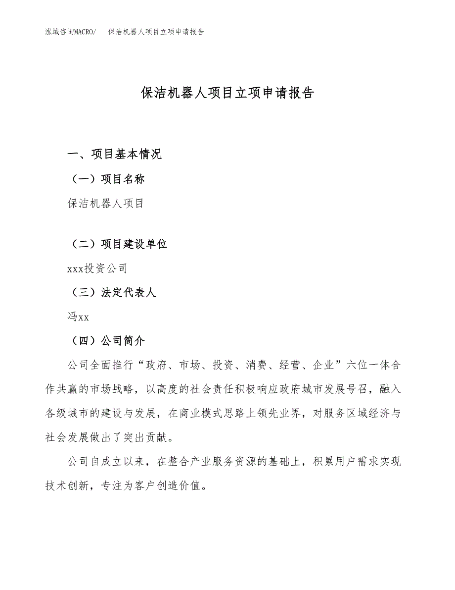 关于建设保洁机器人项目立项申请报告模板（总投资21000万元）_第1页