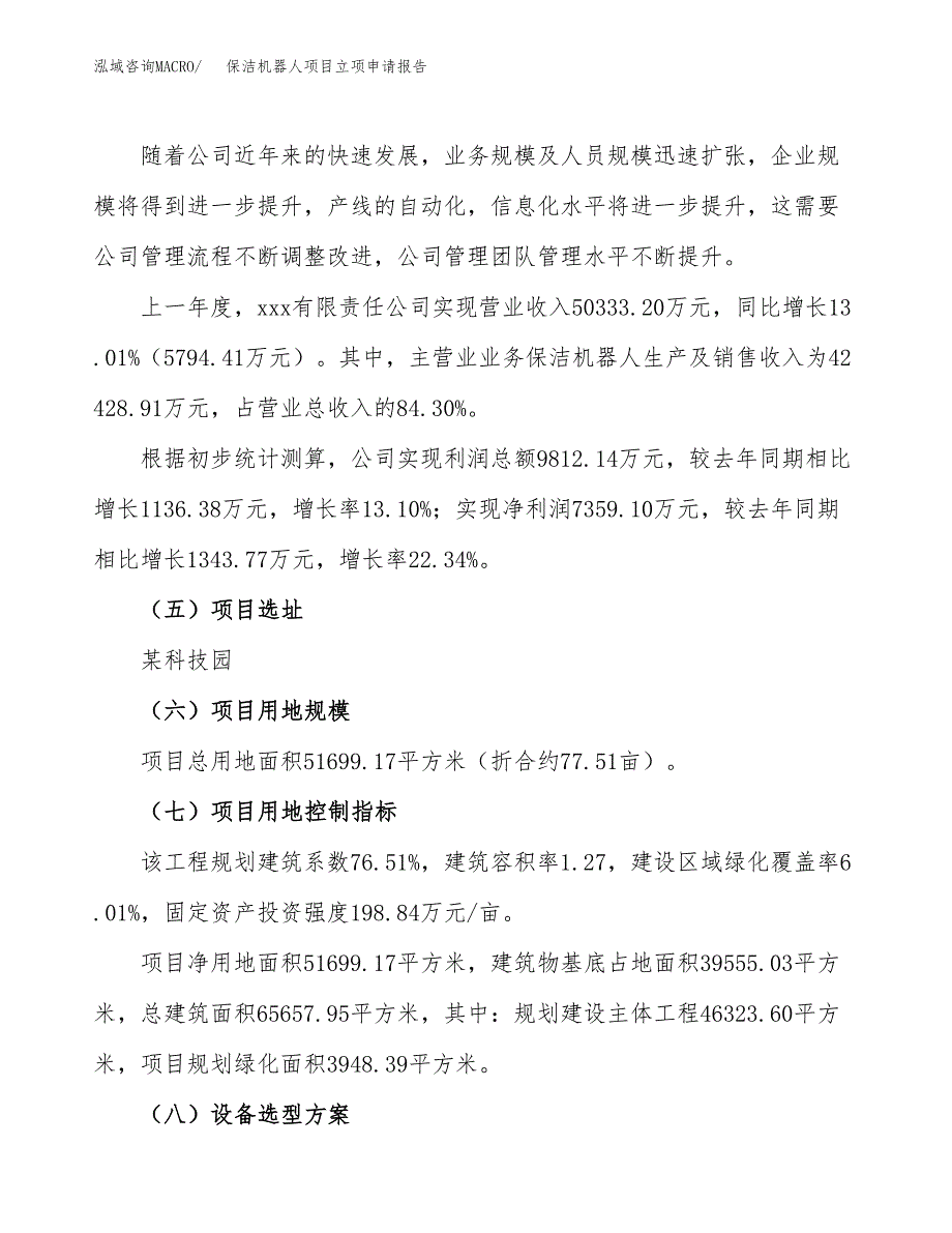 关于建设保洁机器人项目立项申请报告模板（总投资21000万元）_第2页