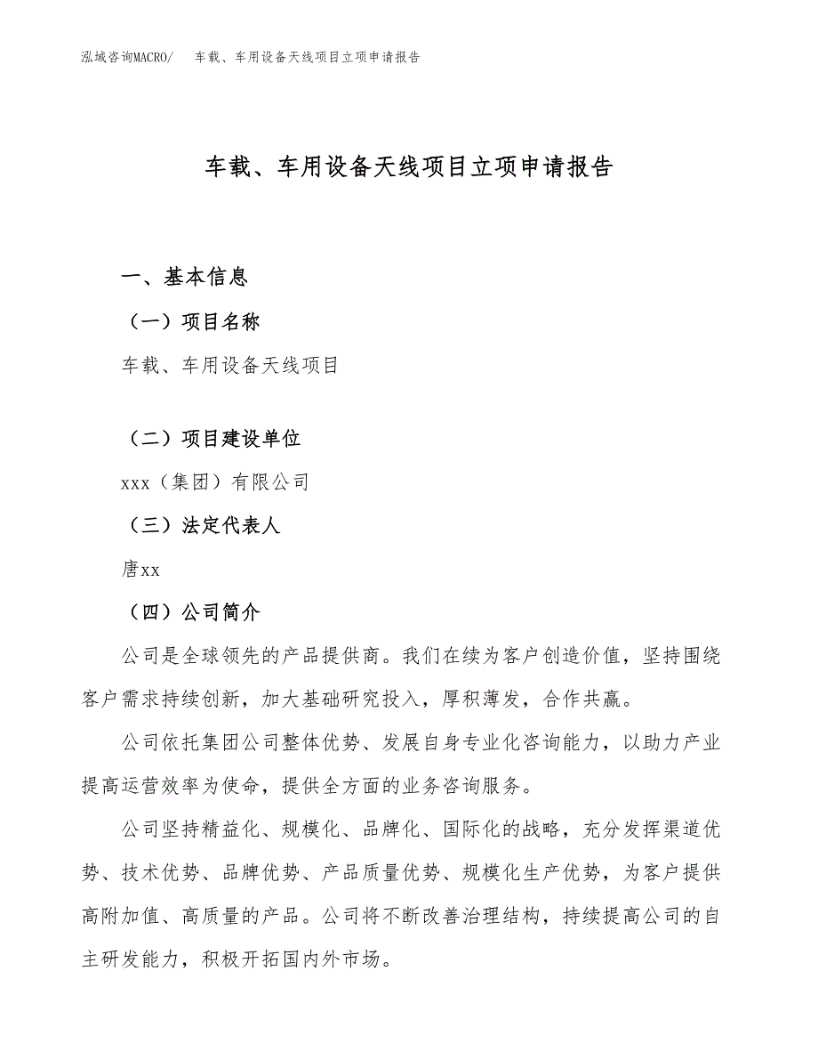 关于建设车载、车用设备天线项目立项申请报告模板（总投资6000万元）_第1页