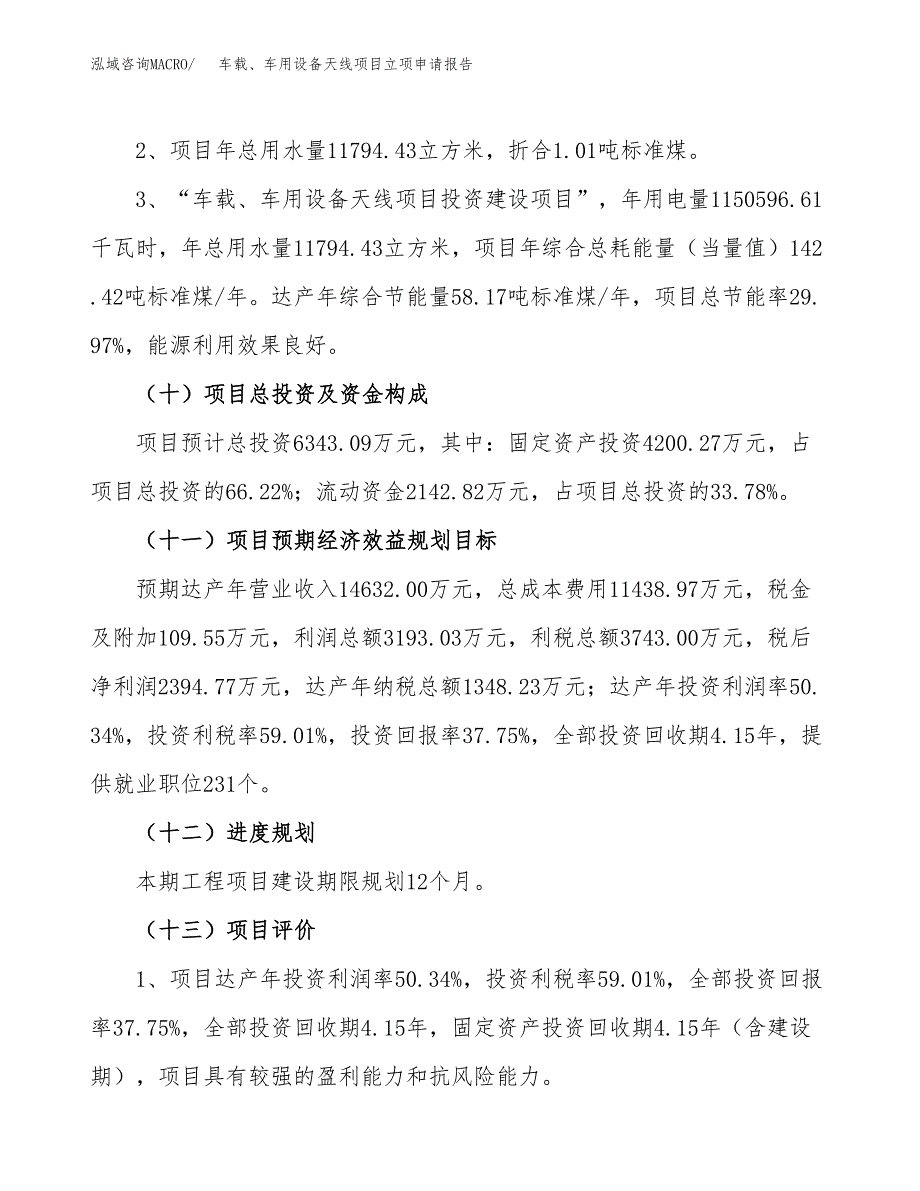 关于建设车载、车用设备天线项目立项申请报告模板（总投资6000万元）_第3页