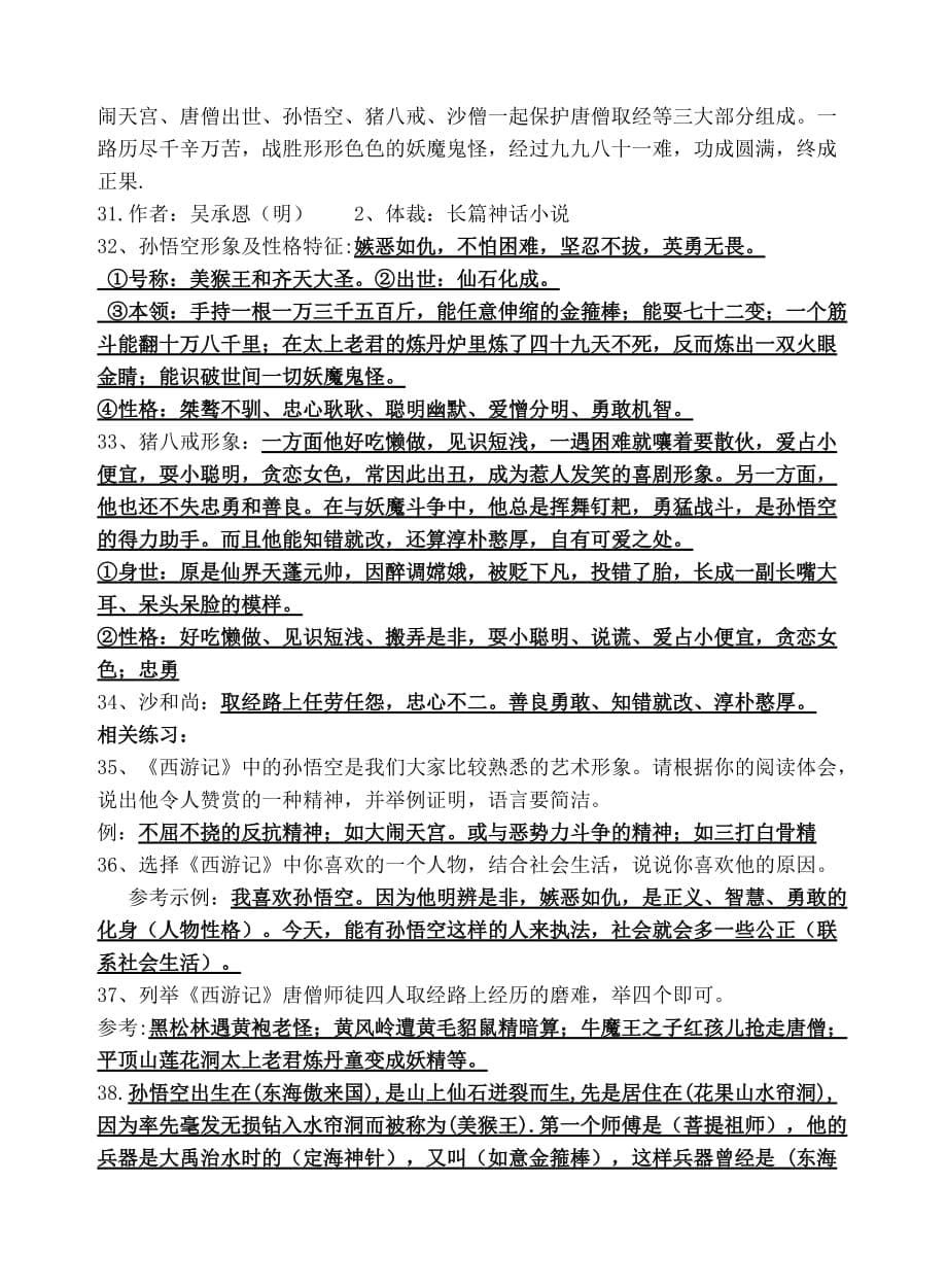 名著阅读《西游记》.doc_第5页