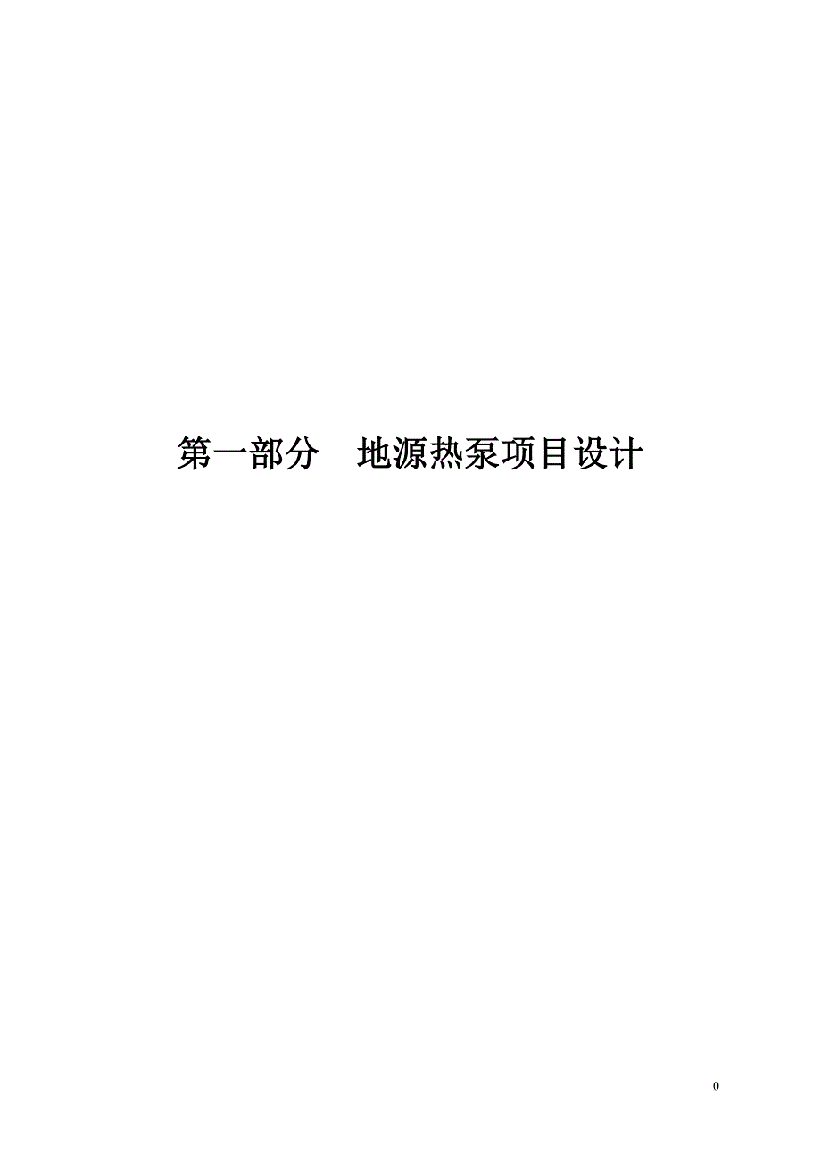 地源热泵供暖方案.doc_第2页