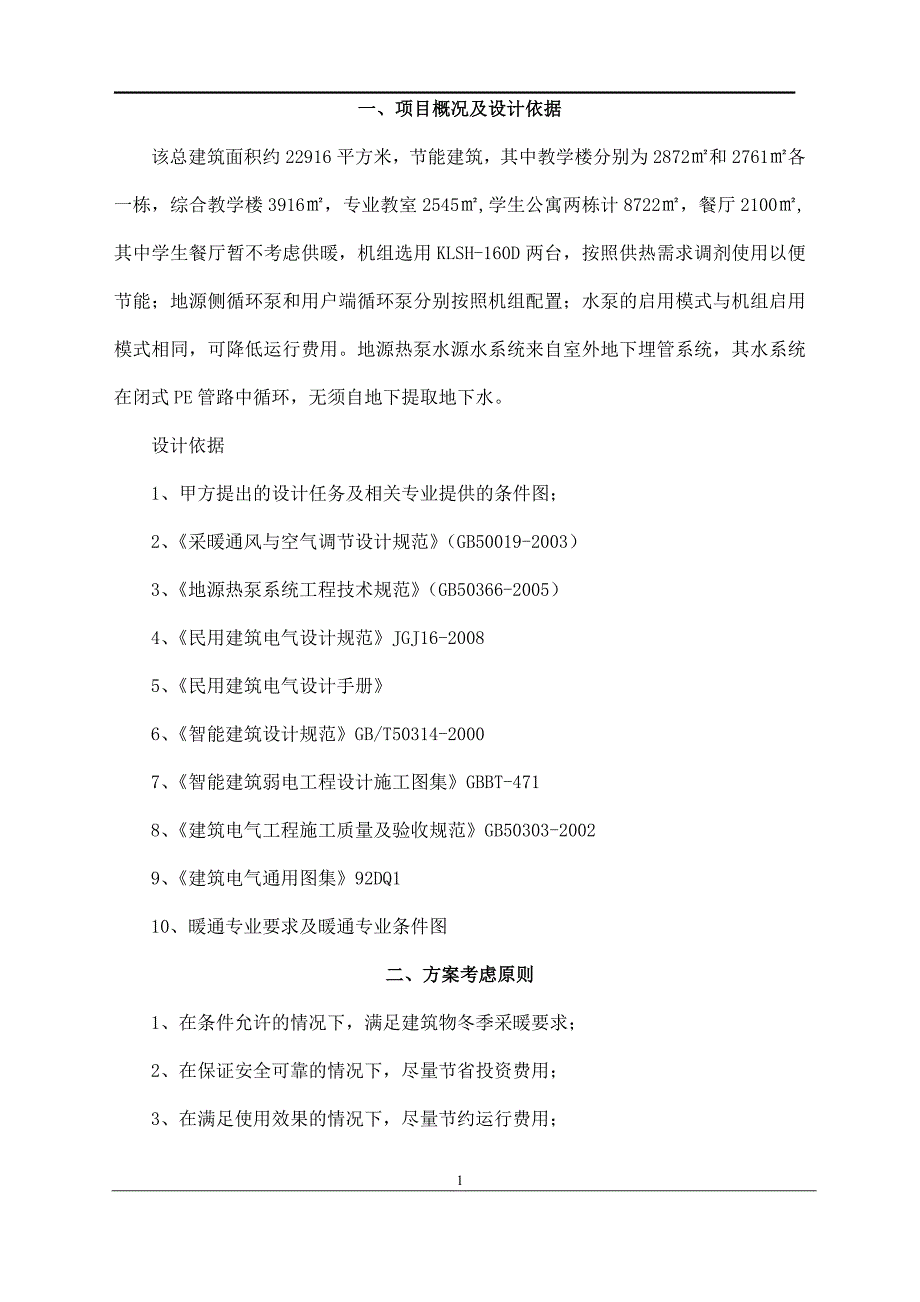 地源热泵供暖方案.doc_第3页