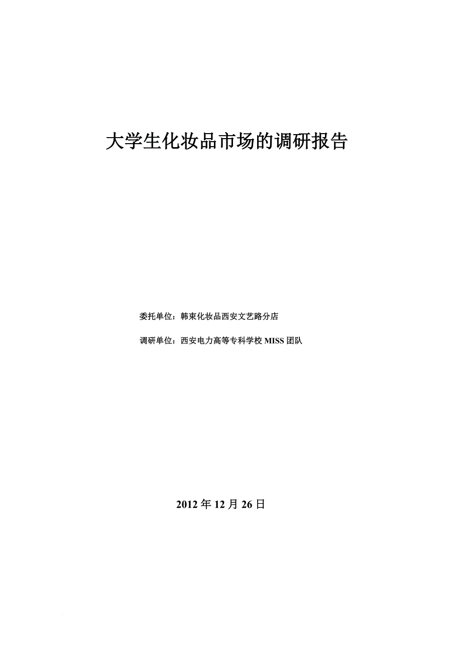 大学生化妆品市场的调研报告.doc_第1页