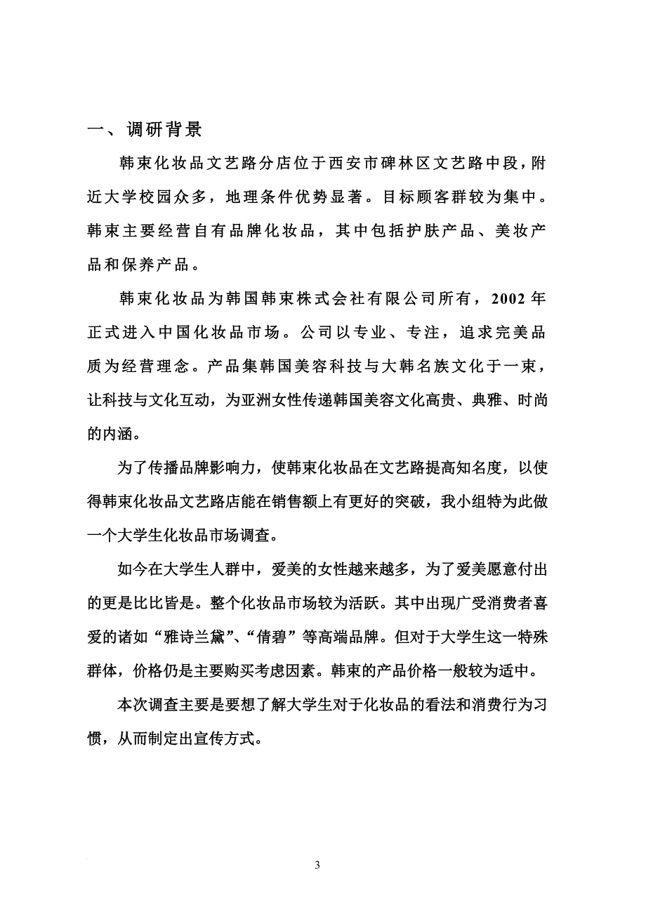 大学生化妆品市场的调研报告.doc_第3页