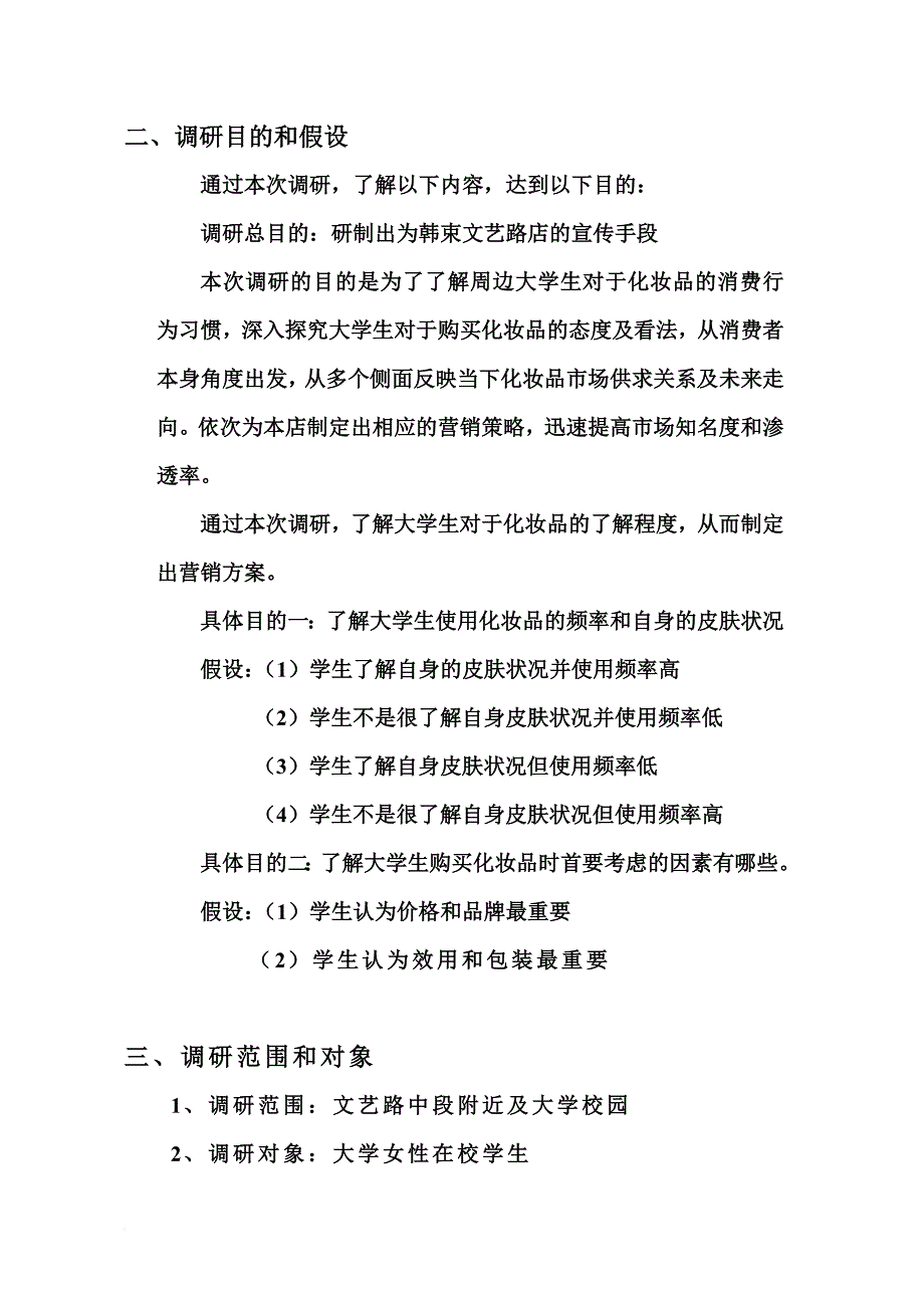 大学生化妆品市场的调研报告.doc_第4页