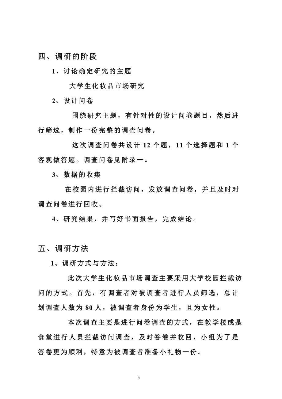 大学生化妆品市场的调研报告.doc_第5页