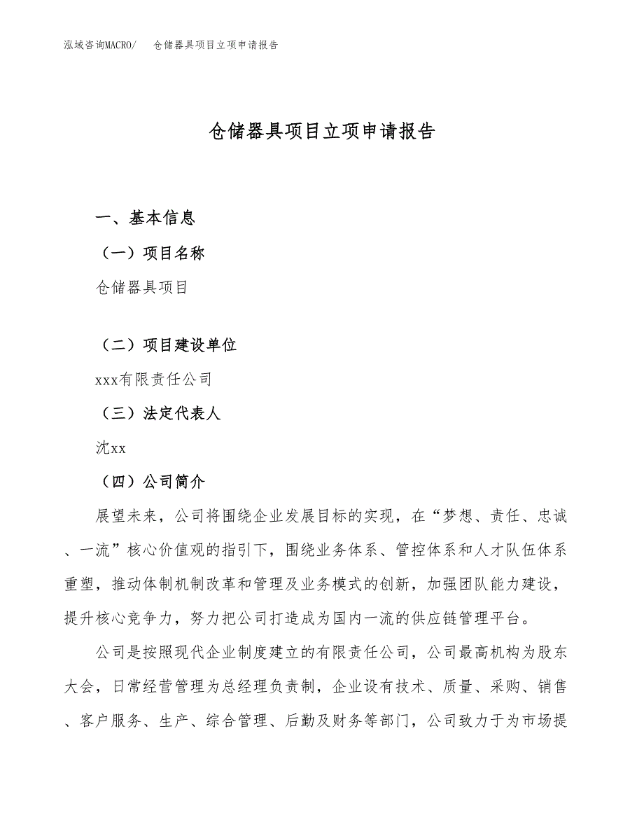 关于建设仓储器具项目立项申请报告模板（总投资15000万元）_第1页