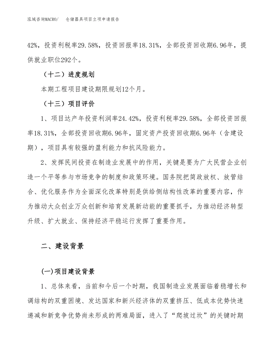 关于建设仓储器具项目立项申请报告模板（总投资15000万元）_第4页