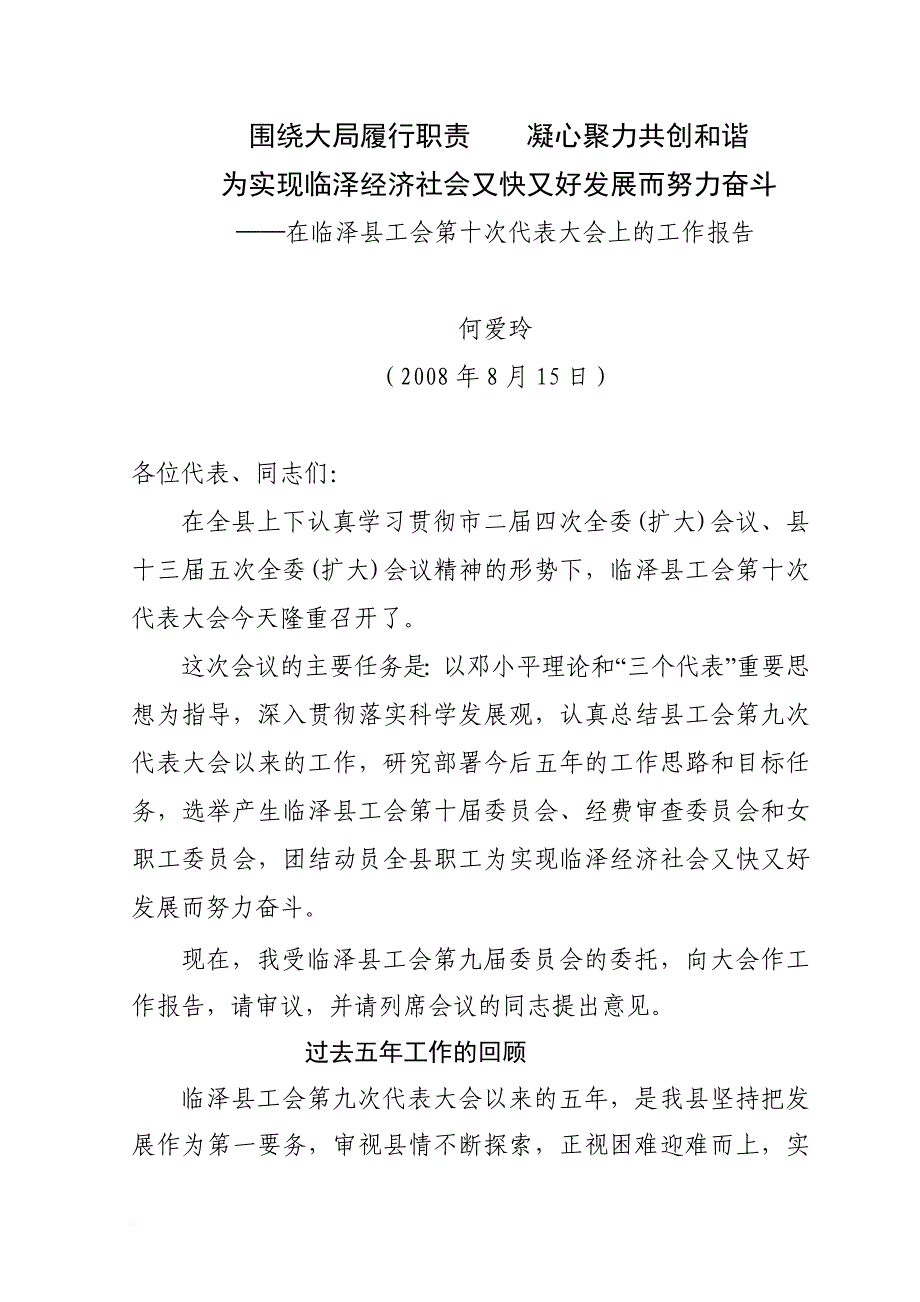 围绕大局履行职责凝心聚力共创和谐为实现临泽经济社会又快又好发展而努力奋斗.doc_第1页