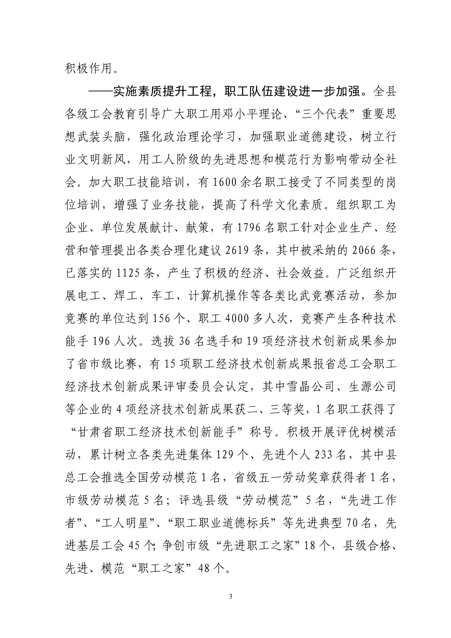 围绕大局履行职责凝心聚力共创和谐为实现临泽经济社会又快又好发展而努力奋斗.doc_第3页